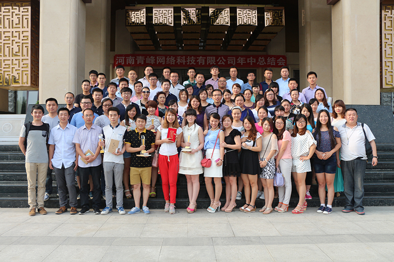 河南青峰網(wǎng)絡(luò)科技有限公司2014年度年中總結(jié)會(huì)隆重召開！