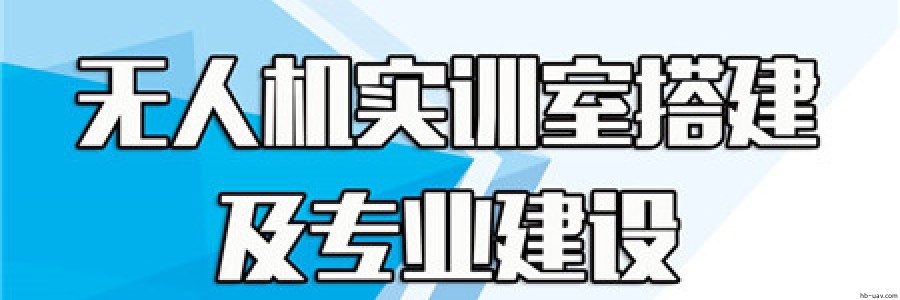 無人機(jī)專業(yè)和實(shí)訓(xùn)搭建提供全程產(chǎn)教融合解決方案