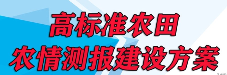 高標(biāo)準(zhǔn)農(nóng)田-農(nóng)情測報(bào)建設(shè)方案