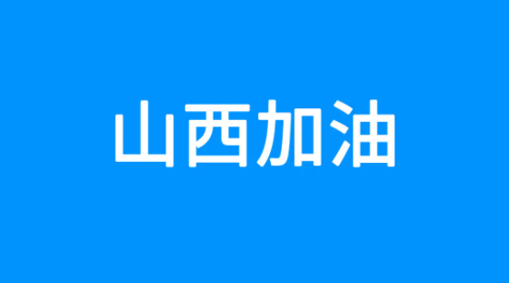 百度捐贈(zèng)5000萬元，緊急馳援山西救災(zāi)