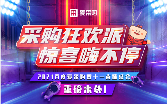 【愛(ài)采購(gòu)】11月11日，愛(ài)采購(gòu)直播間等你來(lái)！