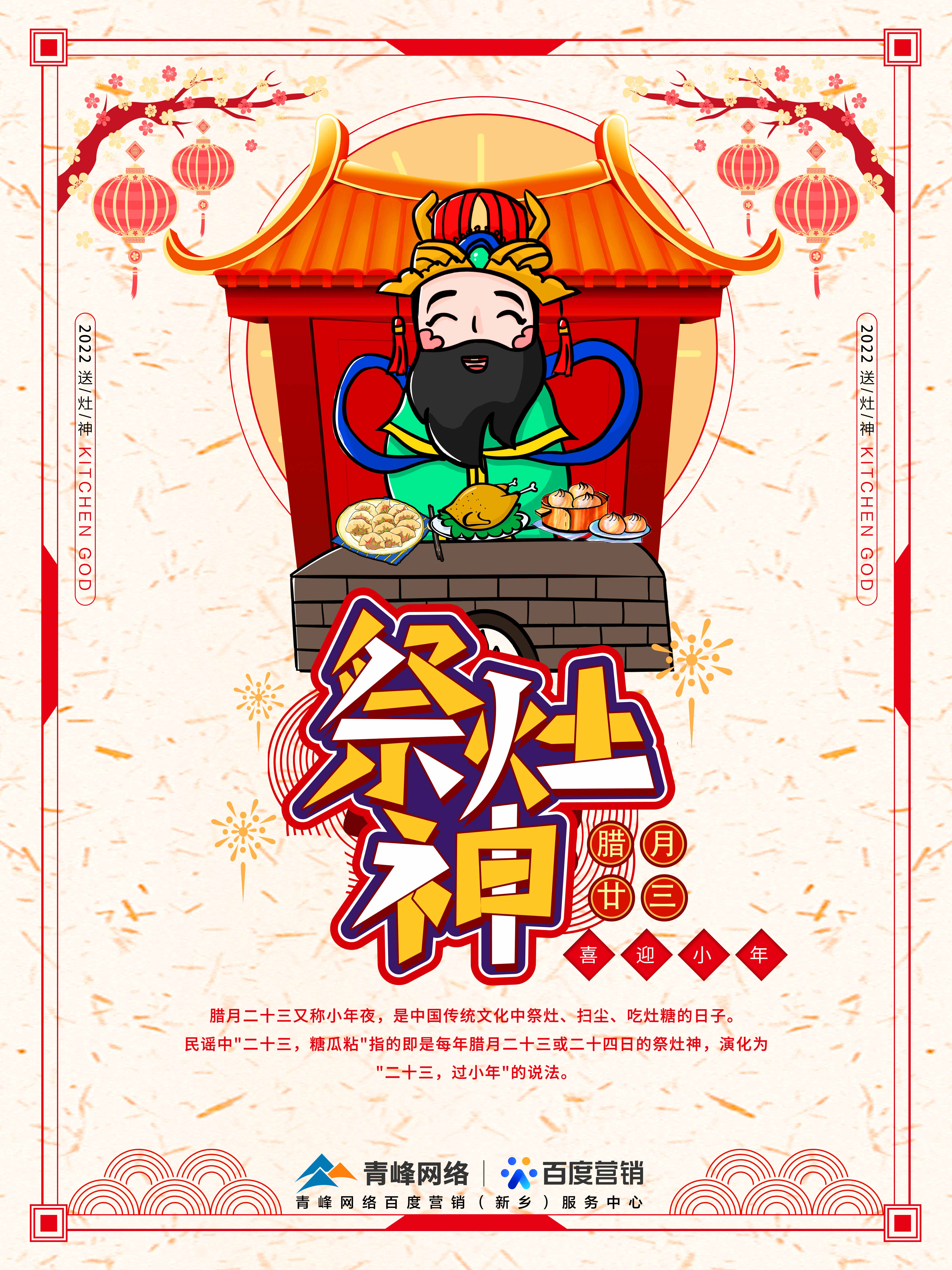 二十三,糖官粘,家家戶戶過小年，青峰網絡祝福大家合家歡樂