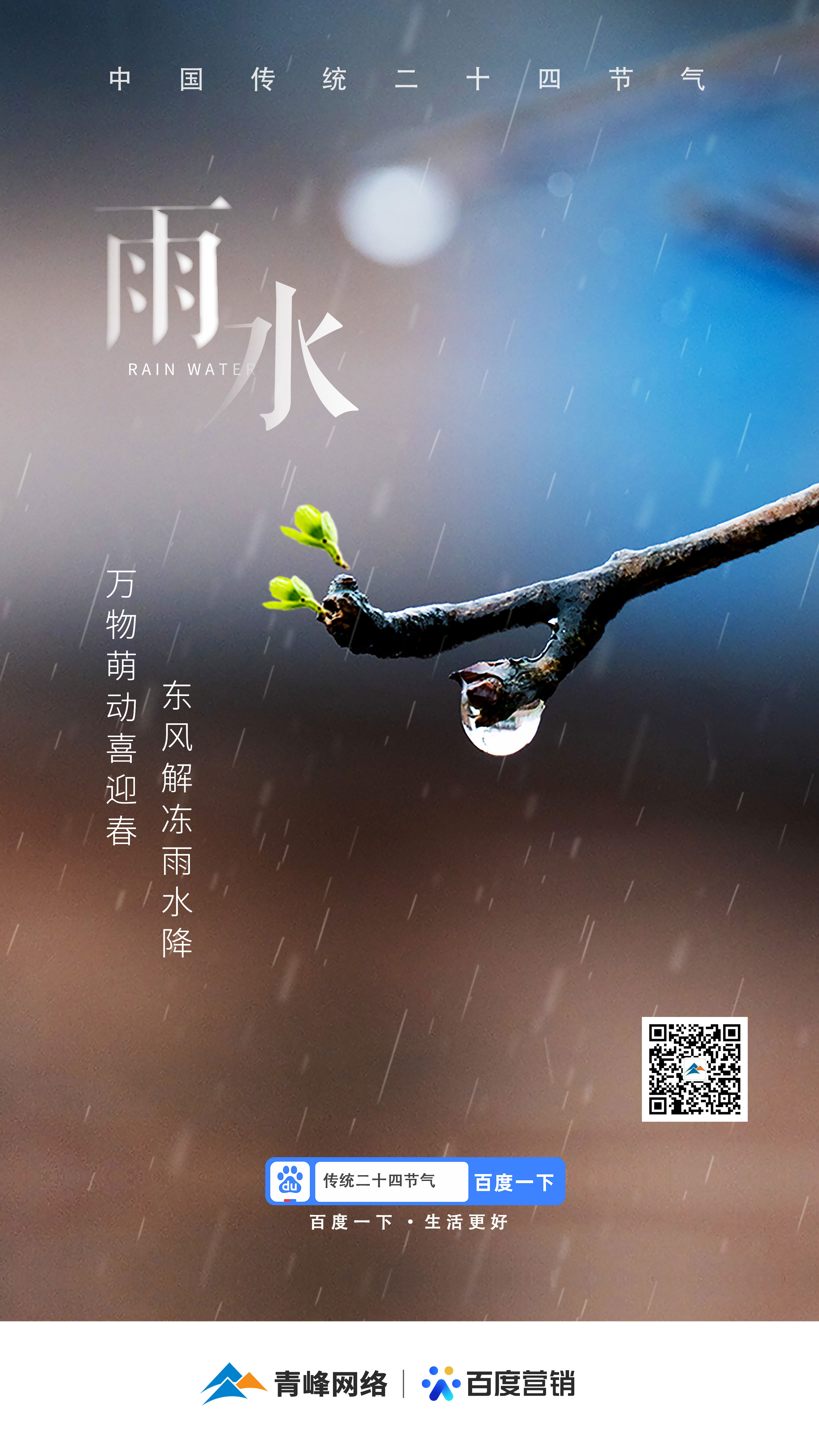 【二十四節氣——雨水】青峰網絡：祝您風調雨順，快樂平安！