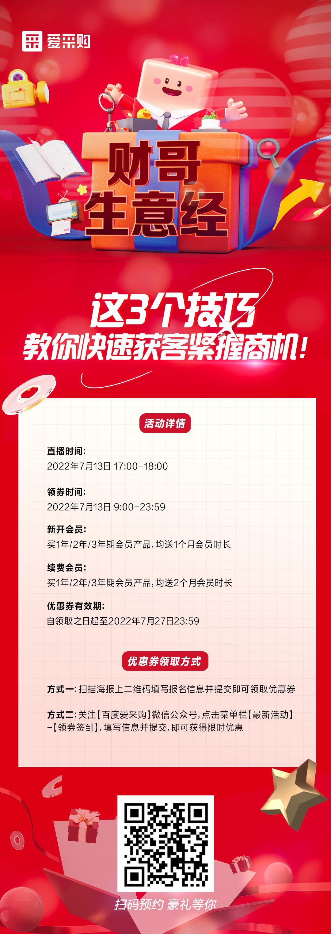 來百度愛采購直播間，學這3個技巧，教你快速獲客緊握商機！