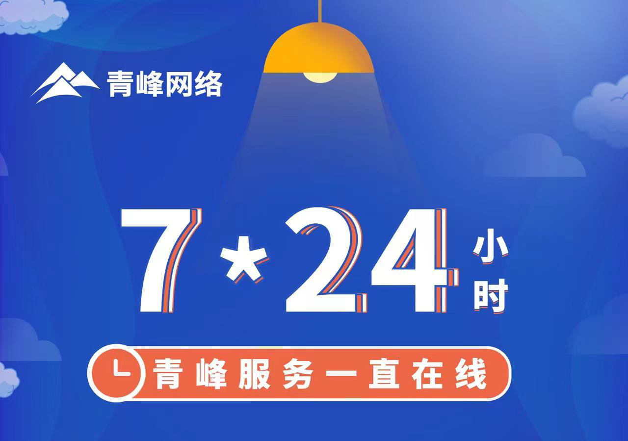 青峰服務一直在線，7*24小時服務不打烊，為您的企業保駕護航！