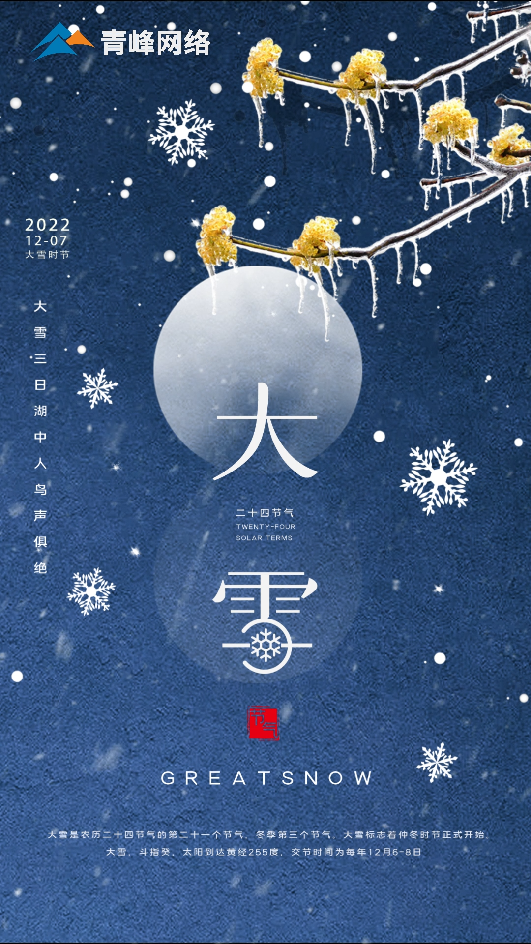 【大雪】仲冬時節，大雪已至。 愿你在一場雪落后，所有期待，都如約而來。