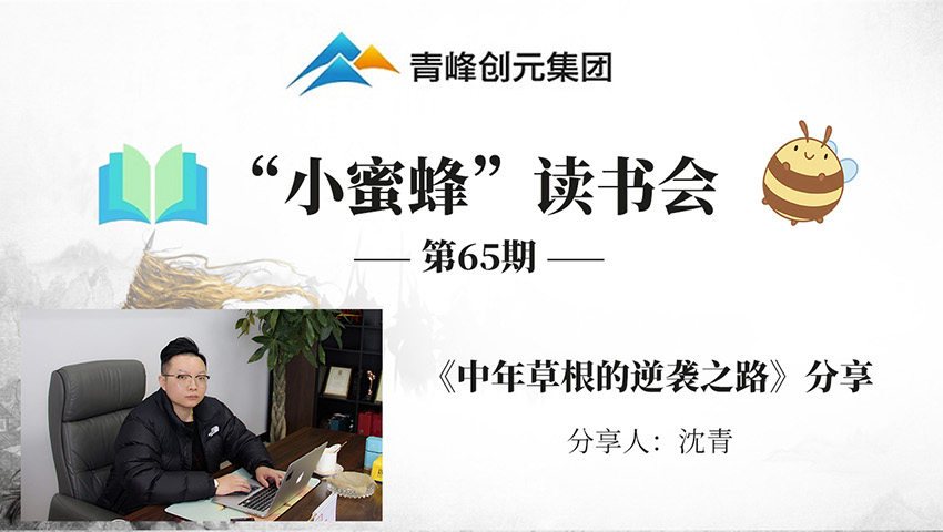 青峰創(chuàng)元集團(tuán)“小蜜蜂”讀書(shū)會(huì)第65期活動(dòng)報(bào)道：《中年草根的逆襲之路》 沈青