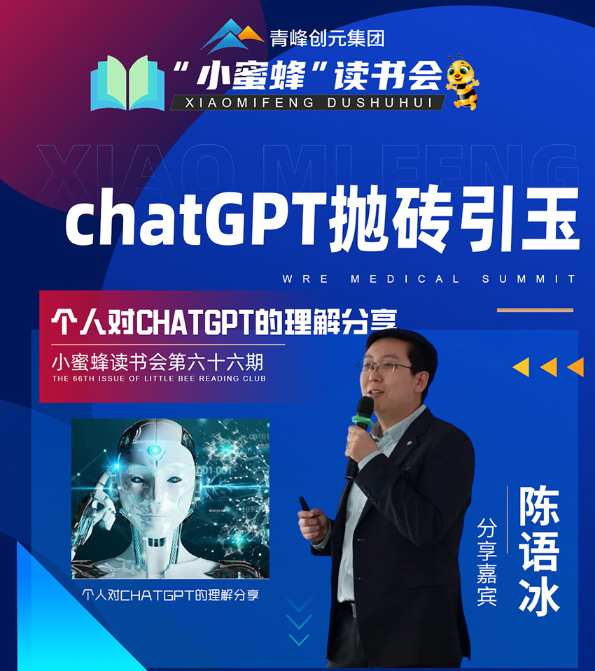 青峰創(chuàng)元集團(tuán)“小蜜蜂”讀書(shū)會(huì)第66期活動(dòng)報(bào)道：《chatGPT拋磚引玉》 陳語(yǔ)冰