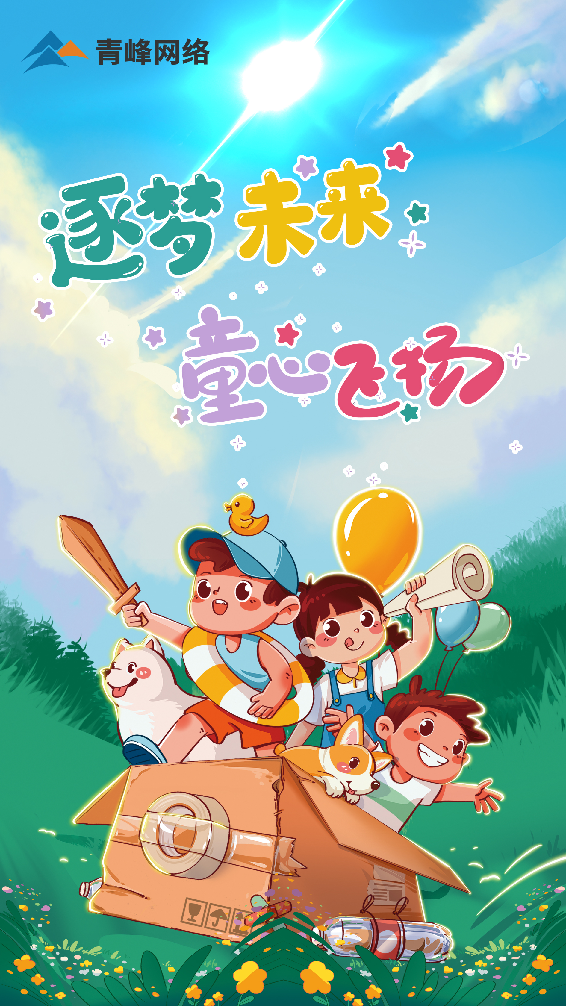逐夢未來---童心飛揚  祝大小朋友  兒童節(jié)快樂！