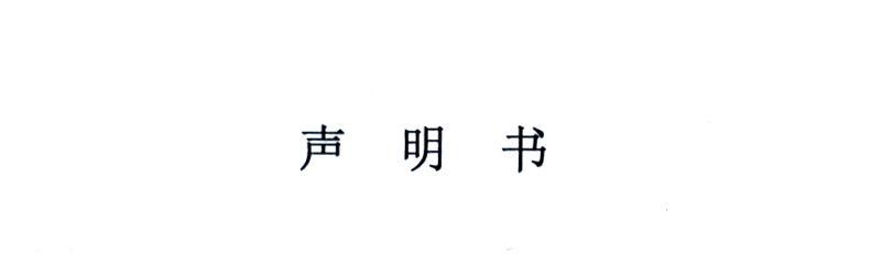 嚴正聲明！